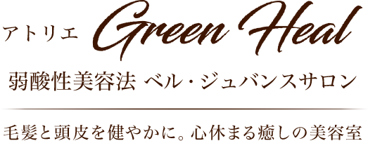 弱酸性美容法 ベル・ジュバンスサロン