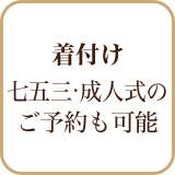 着付け